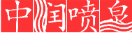 沐鸣2官方指定唯一官方网址及备案认证查询